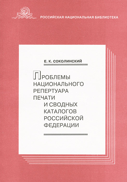 Проблемы национального репертуара печати и сводных каталогов Российской Федерации