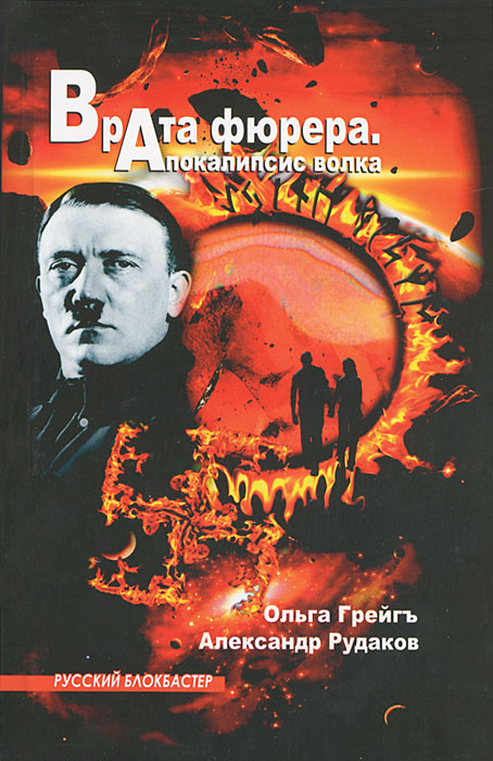 Врата фюрера. Апокалипсис волка.. Врата фюрера. Апокалипсис волка..
