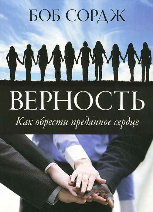 Верность. Как обрести преданное сердце. Боб Сордж Верность. Как обрести преданное сердце. Боб Сордж