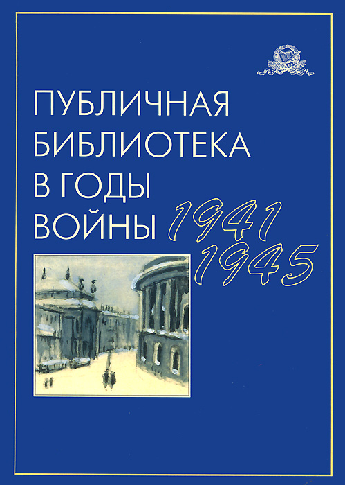 Публичная библиотека в годы войны, 1941-1945
