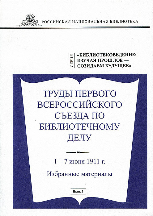 Труды Первого Всероссийского съезда по библиотечному делу 1-7 июня 1911 года