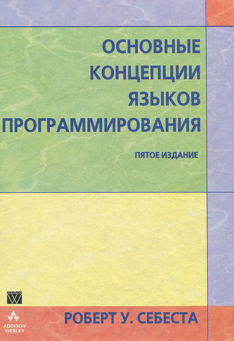 Основные концепции языков программирования