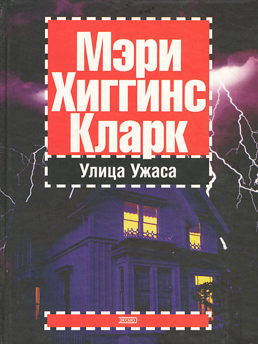 Улица Ужаса