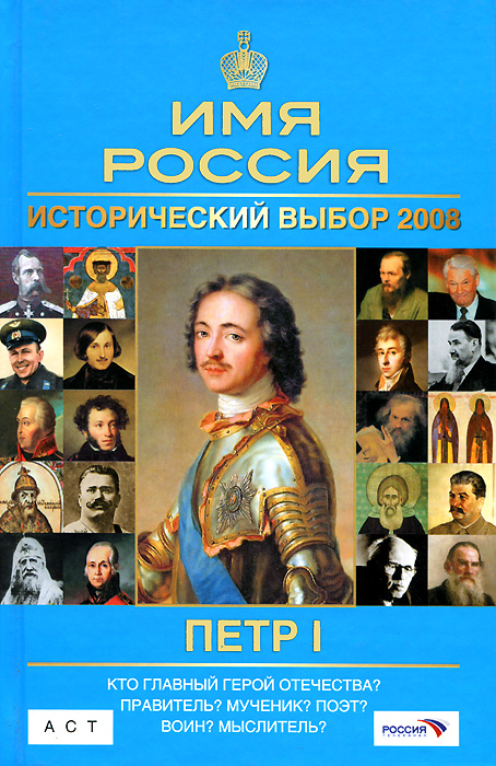 Петр I. Имя Россия. Исторический выбор 2008