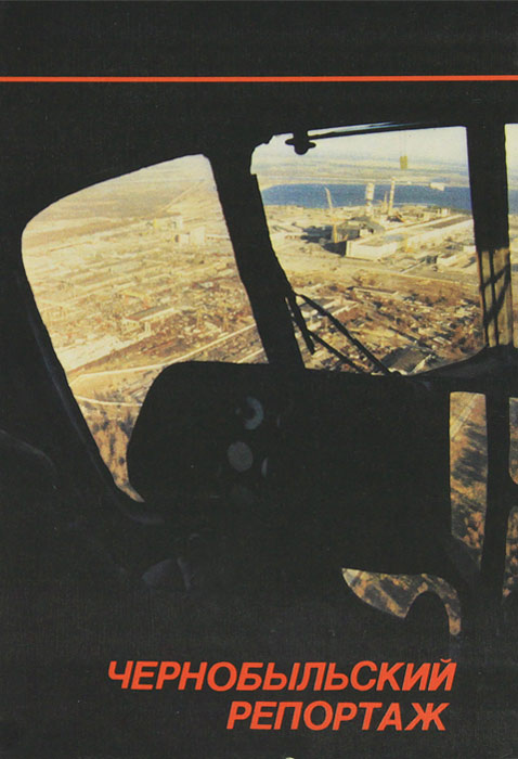 Чернобыльский репортаж