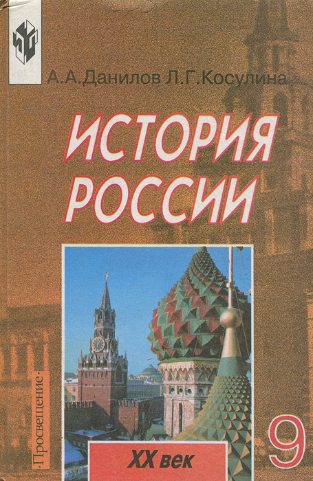 Учебник По Истории России 8 Класс А.А.Данилов Бесплатно