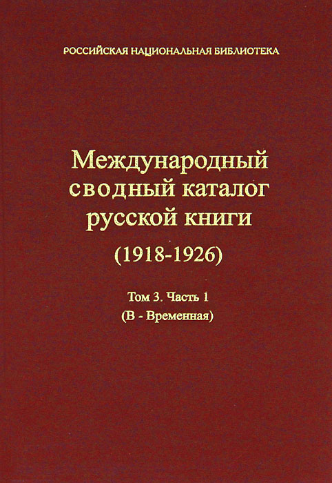 Международный сводный каталог русской книги (1918 - 1926) Том 3. Часть 1 (В - Временная)