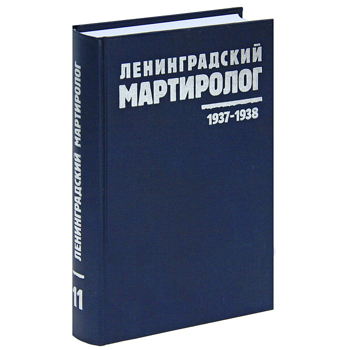 Ленинградский мартиролог. 1937-1938. Том 11