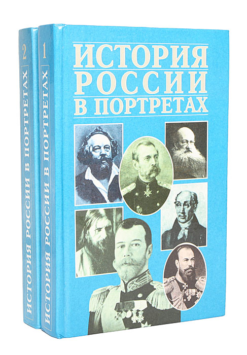 История России в портретах (комплект из 2 книг)