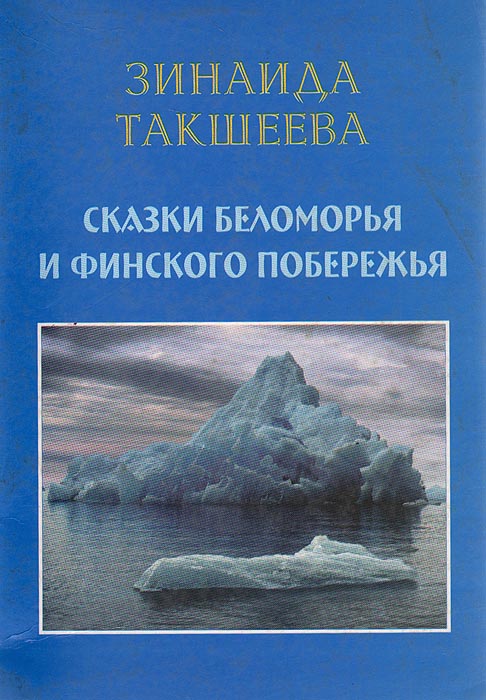 Сказки Беломорья и Финского побережья