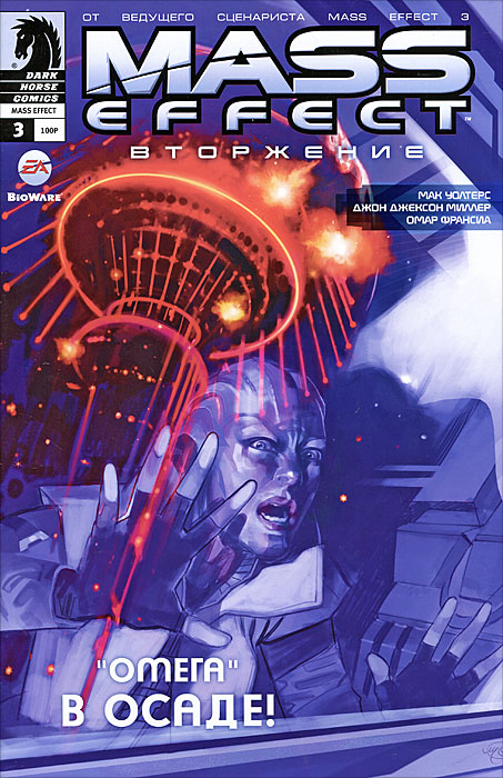 Mass Effect. Вторжение, № 3, февраль 2012