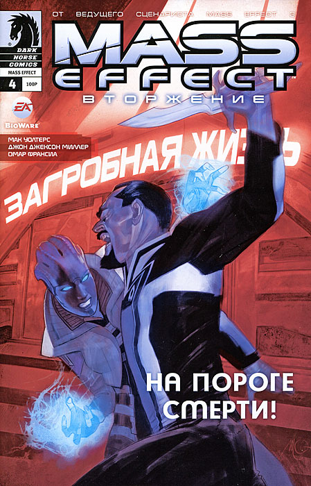 Mass Effect. Вторжение, № 4, февраль 2012