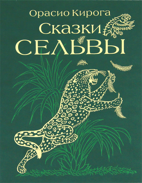 Сказки сельвы12296407 Сказки сельвы12296407Имя Орасио Кироги широко известно в Латинской Америке. Большую часть жизни он провел в Аргентине, где познакомился с миром тропического леса - сельвы. В форме сказки Кирога рассказывает детям о повадках диких животных. Точные и достоверные иллюстрации Петра Багина помогают представить жизнь обитателей сельвы, не разрушая сказочности повествования.