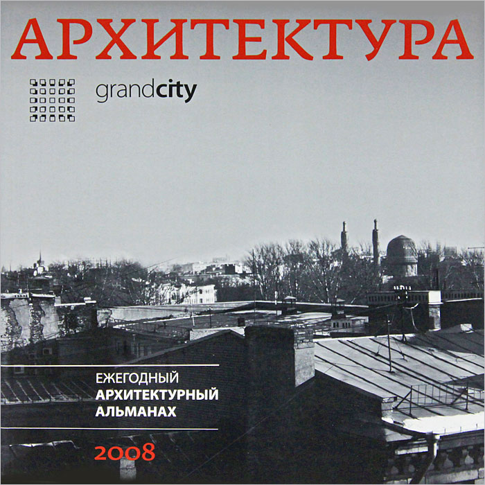 Отзывы о книге Grand City. Архитектура 2008. Выпуск 2