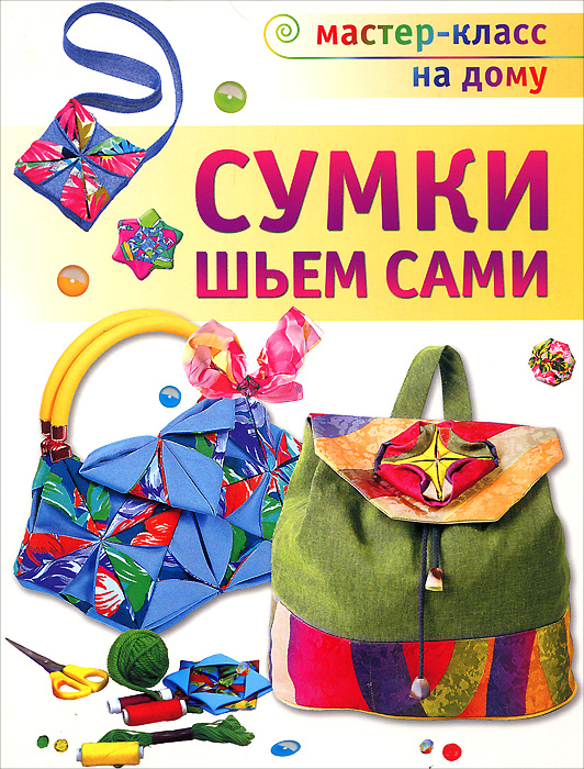 Сумки шьем сами - Галанова Т.В. - купить книгу с доставкой.
