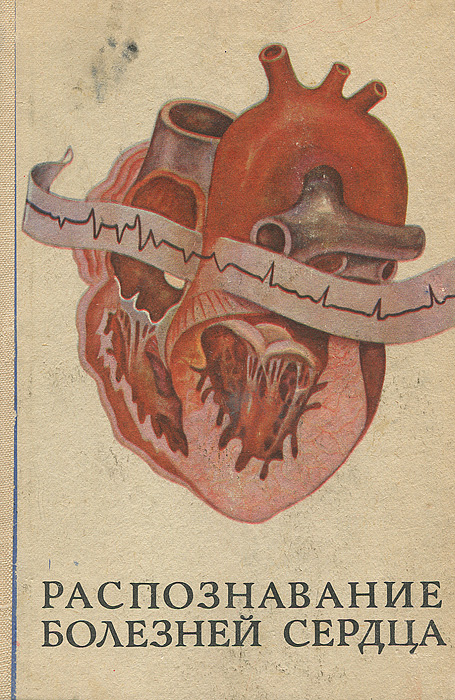 Распознавание болезней сердца
