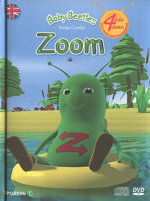 Zoom. 1 уровень (+ DVD-ROM, СD)12296407 Zoom. 1 уровень (+ DVD-ROM, СD)12296407Методическое пособие из серии Baby Beetles, в котором вы найдете DVD-диск с десятью красочными мультфильмами на английском языке и CD-диск с песенками из этих мультфильмов. Зум - неунывающий и заводной непоседа. Он не любит сидеть дома и все время находится в движении: бегает и прыгает, танцует и играет в прятки, и даже катается на машине. Зум - хороший компаньон для начала знакомства с английским. Начните с Зума, и ваш малыш узнает из его песенок основные слова, связанные с активными действиями!