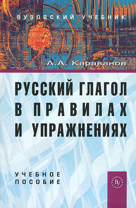 Русский глагол в правилах и упражнениях