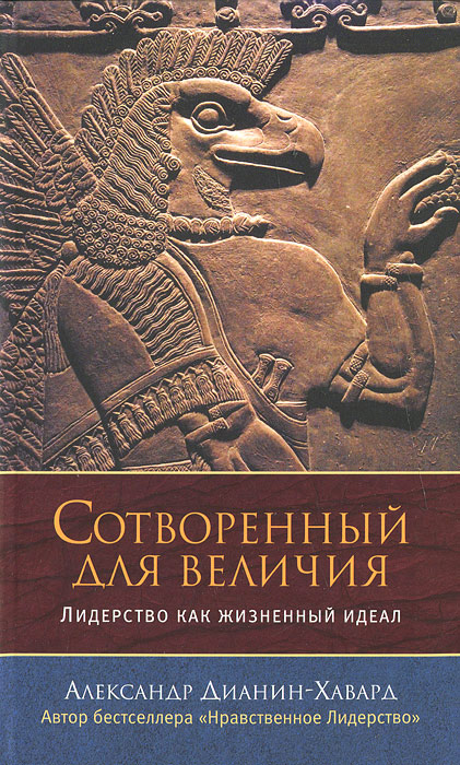 Сотворенный для величия. Лидерство как жизненный идеал