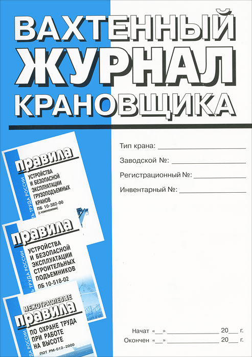 Вахтенный журнал крановщика. Вахтенный журнал крановщика.