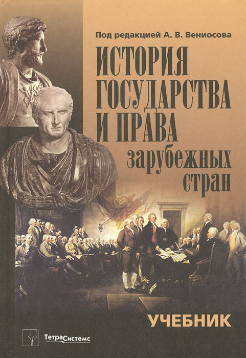 История государства и права зарубежных стран. История государства и права зарубежных стран.