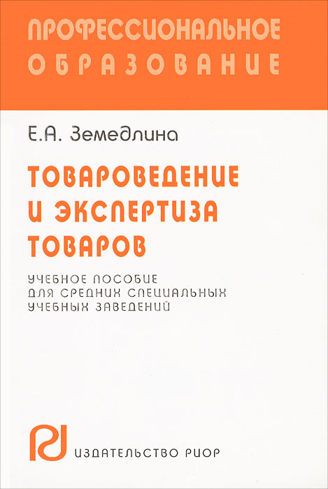 Товароведение и экспертиза товаров12296407 Товароведение и экспертиза товаров12296407В учебном пособии в краткой и доступной форме рассмотрены все основные вопросы, предусмотренные государственным образовательным стандартом и учебной программой по дисциплине Товароведение (товароведение, экспертиза и стандартизация). Книга позволит быстро получить основные знания по предмету, а также качественно подготовиться к зачету и экзамену. Рекомендуется всем изучающим дисциплину Товароведение в высших и средних учебных заведениях.