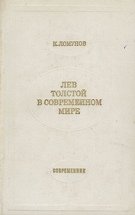 Лев Толстой в современном мире