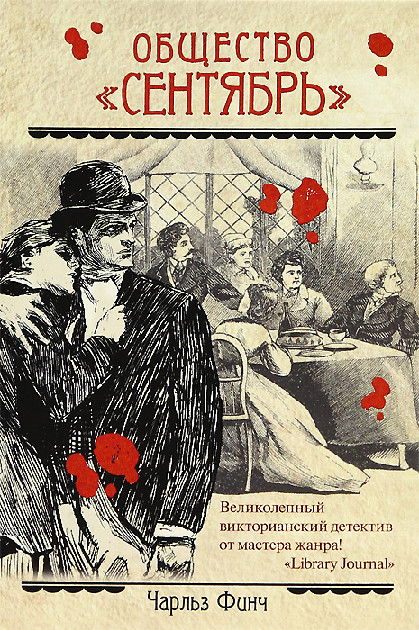 Общество `Сентябрь`. Чарльз Финч Общество `Сентябрь`. Чарльз Финч