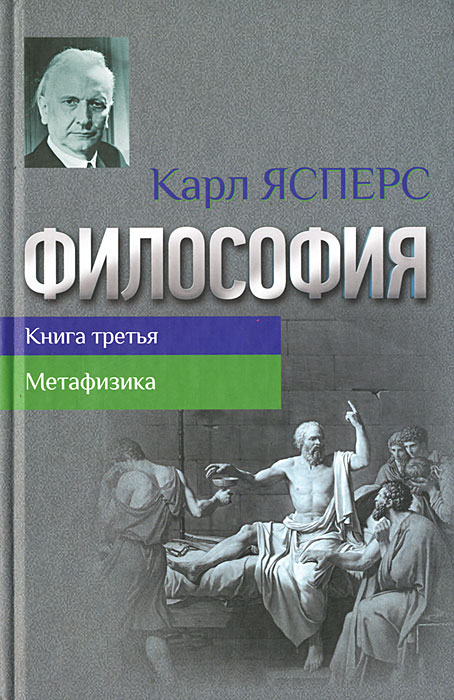 Скачать бесплатно: Ясперс Карл - Философия. Книга третья. Метафизика
