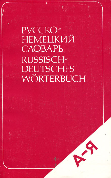 Русско-немецкий словарь / Russian-Deutsch Worterbuch
