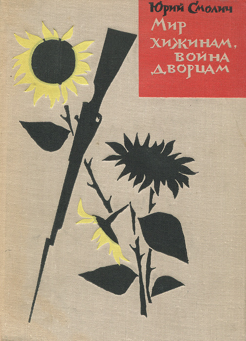 Мир хижинам, война дворцам. Юрий Смолич Мир хижинам, война дворцам. Юрий Смолич