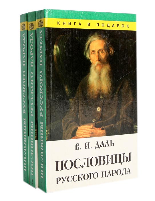 Пословицы русского народа (комплект из 3 книг)