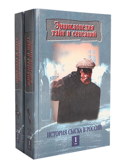 История сыска в России (комплект из 2 книг)