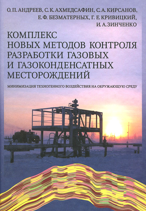 Книга Комплекс новых методов контроля разработки газовых и