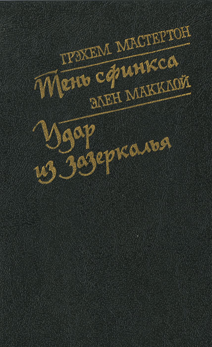 Грэхэм Мастертон. Тень сфинкса. Элен Макклой. Удар из Зазеркалья