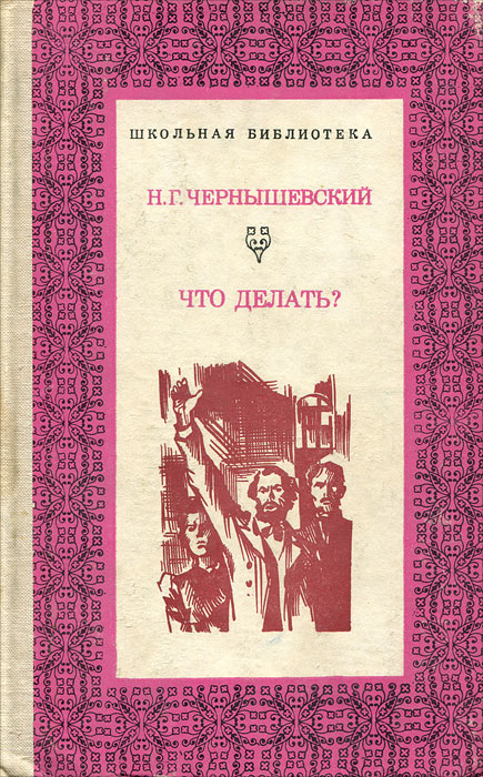 О чём чернышевский что делать