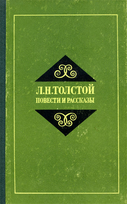 Л. Н. Толстой. Повести и рассказы