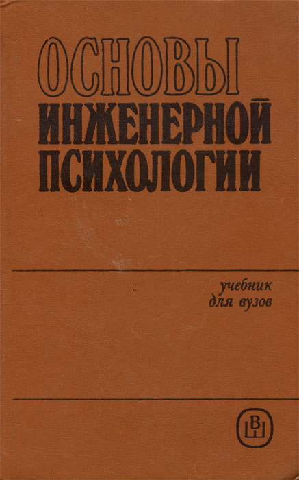 Основы инженерной психологии