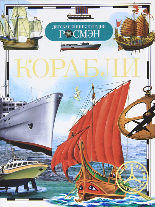 Корабли12296407 Корабли12296407Без мореплавания было бы невозможно существование современной цивилизации. Эта книга знакомит юных читателей с удивительным миром кораблей древних и современных, больших и маленьких, торговых и военных. Здесь рассказывается об истории развития флота, о различных типах судов и самых известных кораблях, о пиратах и знаменитых флотоводцах. Читатель откроет для себя все различия парусников, пароходов, крейсеров, линкоров, яхт... Книга иллюстрирована замечательными рисунками известных художников.