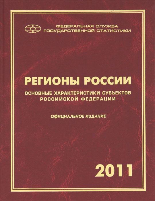 Регионы России. Основные характеристики субъектов Российской Федерации. 2011