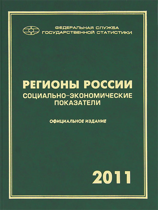 Регионы России. Социально-экономические показатели. 2011
