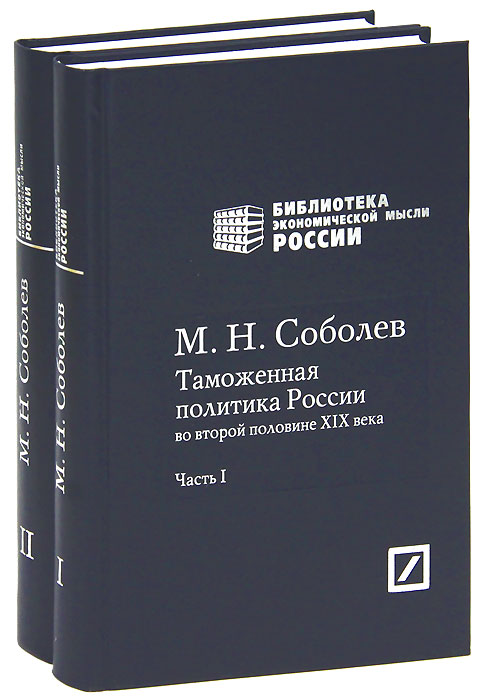 Таможенная политика России во второй половине XIX века (комплект из 2 книг)