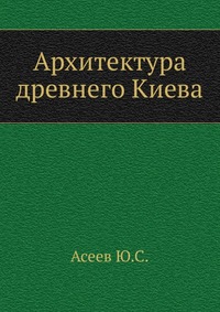 Отзывы о книге Архитектура древнего Киева