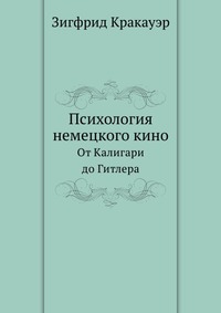 Психологическая история немецкого кино Зигфрид Кракауэр купить читать скачать онлайн - BookMix.ru