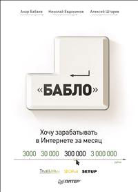 Зарабатывай в Интернете! Кнопка `Бабло`. А. Бабаев, Н. Евдокимов, А. Штарев Зарабатывай в Интернете! Кнопка `Бабло`. А. Бабаев, Н. Евдокимов, А. Штарев