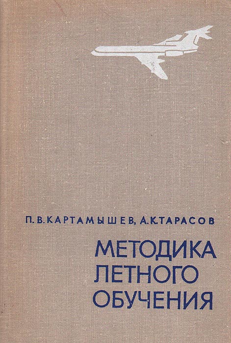методика летного обучения картамышев
