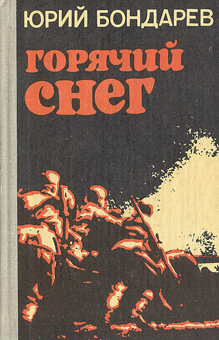 ЮРИЙ БОНДАРЕВ ГОРЯЧИЙ СНЕГ СКАЧАТЬ БЕСПЛАТНО ЮРИЙ БОНДАРЕВ ГОРЯЧИЙ СНЕГ СКАЧАТЬ БЕСПЛАТНО
