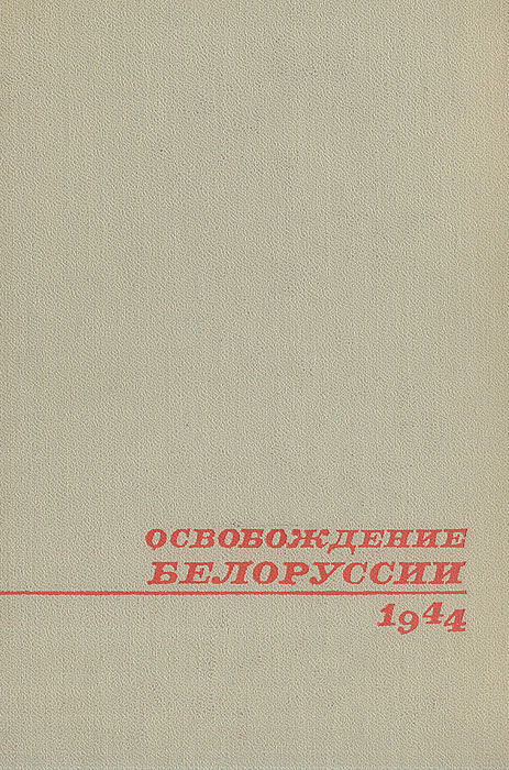 Освобождение Белоруссии. 1944