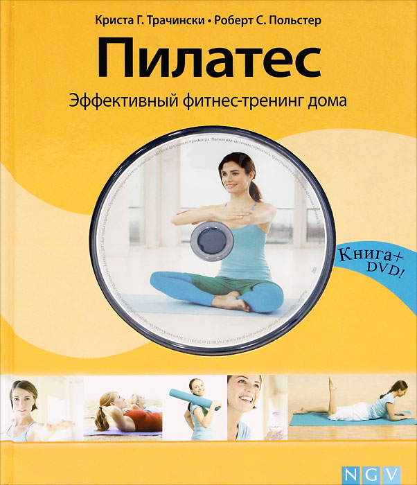 Пилатес. Эффективный фитнес-тренинг дома с DVD. Трачински К., Польстер Р.. 9785968419170 KnigaBook - книжные акции и скидки, все