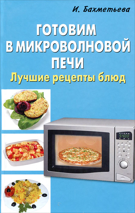 Приготовление блюд микроволновые печи Приготовление блюд микроволновые печи